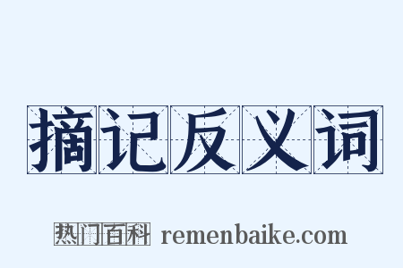 摘记反义词是什么意思的图片